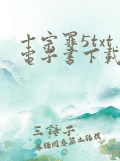 十宗罪5txt电子书下载