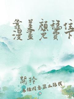 靠美颜稳住天下漫画免费下拉式