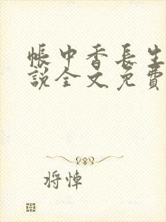 帐中香长生君小说全文免费
