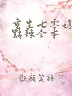 重生七零媳妇有点辣全本
