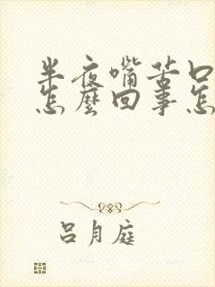 半夜嘴苦口干是怎么回事怎么办