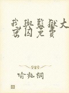 我与监狱大佬秘密囚免费