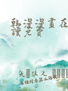 韩漫漫画在线阅读免费