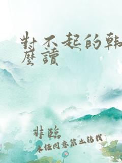 对不起的韩语怎么读