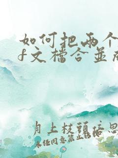 如何把两个pdf文档合并成一个文档
