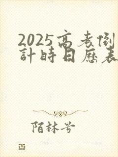 2025高考倒计时日历表最新版