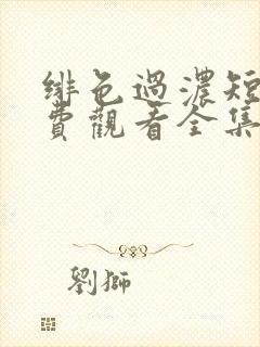 绯色过浓短剧免费观看全集完整版