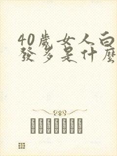 40岁女人白头发多是什么原因引起的