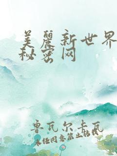 美丽新世界韩漫秘密网