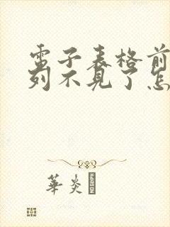 电子表格前面几列不见了怎么办