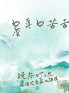 口臭口苦舌苔白厚