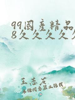 99国产精品18久久久久久白浆