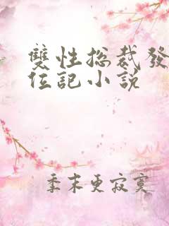 双性总裁发骚上位记小说