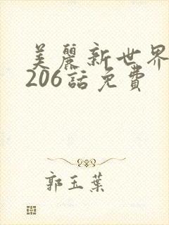 美丽新世界韩漫206话免费
