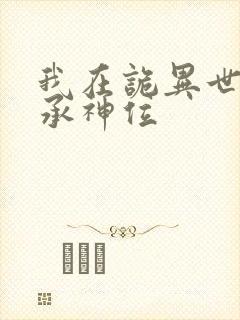 我在诡异世界继承神位