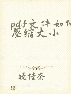 pdf文件如何压缩大小