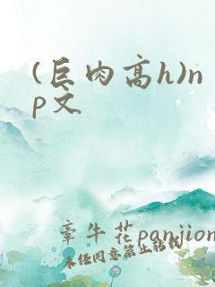 (巨肉高h)np文