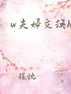 w夫妇交换hd