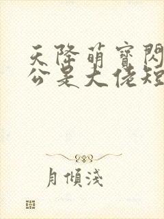 天降萌宝闪婚老公是大佬短剧在线观看