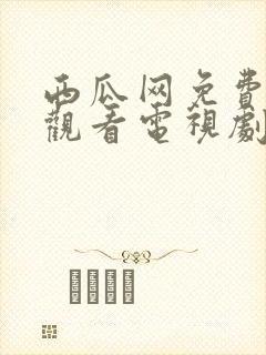 西瓜网免费在线观看电视剧