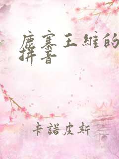 鹿寨王维的诗带拼音