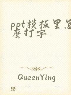 ppt模板里怎么打字