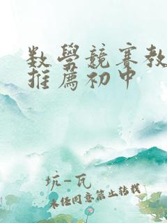 数学竞赛教辅书推荐初中