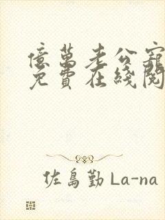 亿万老公宠上天免费在线阅读