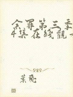 余罪第三季全24集在线观看