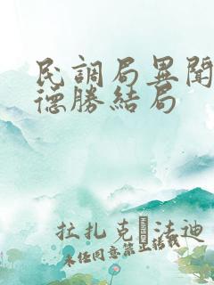 民调局异闻录孙德胜结局