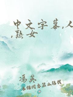 中文字幕,人妻,熟女