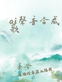 ai声音合成唱歌