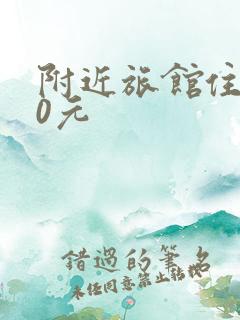 附近旅馆住宿20元
