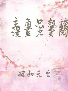 主角只想谈恋爱漫画免费阅读漫画