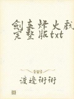 剑来烽火戏诸侯完整版txt