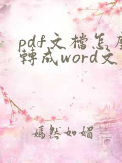pdf文档怎么转成word文件
