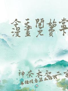 今天开始当城主漫画免费下拉式漫画