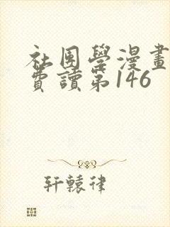 社团学漫画画免费读第146