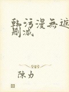 韩污漫无遮挡无删减