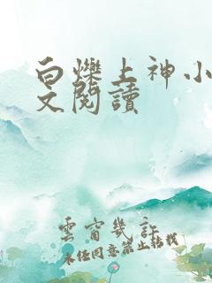 白烁上神小说全文阅读