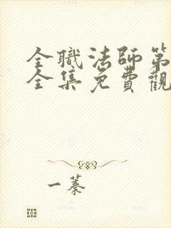 全职法师第5季全集免费观看