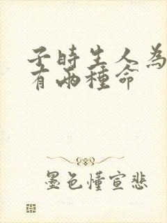 子时生人为什么有两种命