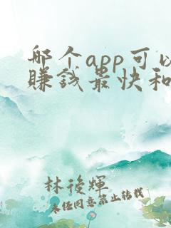 哪个app可以赚钱最快和最多