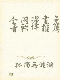 全网漫画免费观看软件推荐