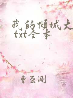 我的倾城大小姐 txt全本