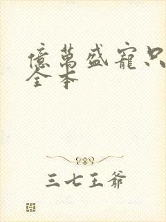亿万盛宠只为你全本