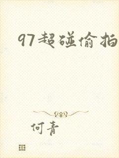 97超碰偷拍