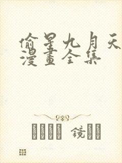 偷星九月天免费漫画全集