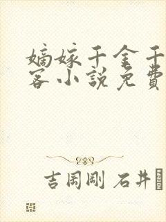 嫡嫁千金千山茶客小说免费阅读