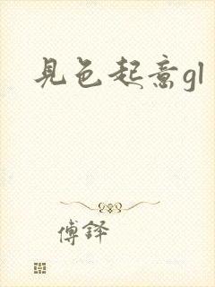 见色起意gl